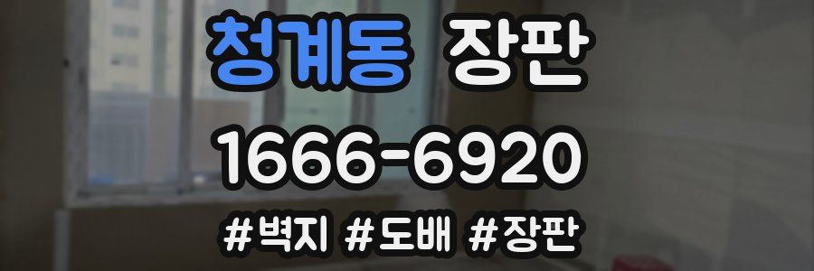 청계동 장판