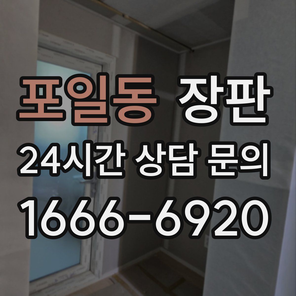 포일동 장판