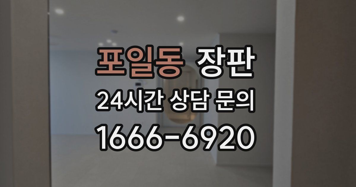 포일동 장판