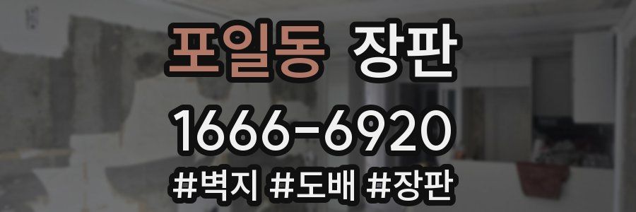 포일동 장판