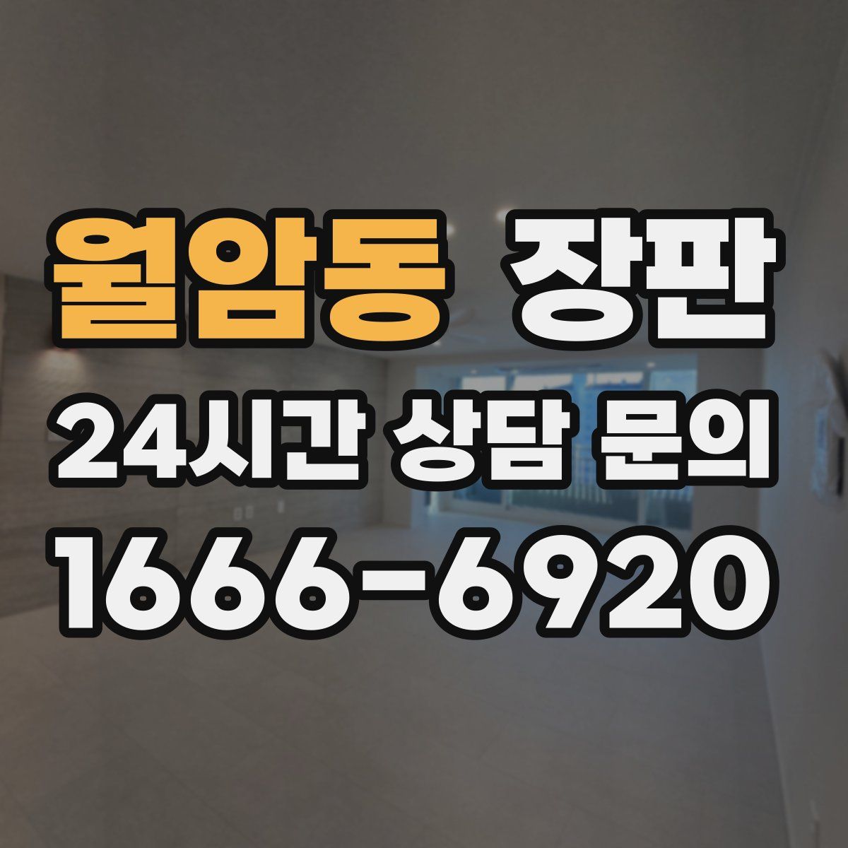 월암동 장판