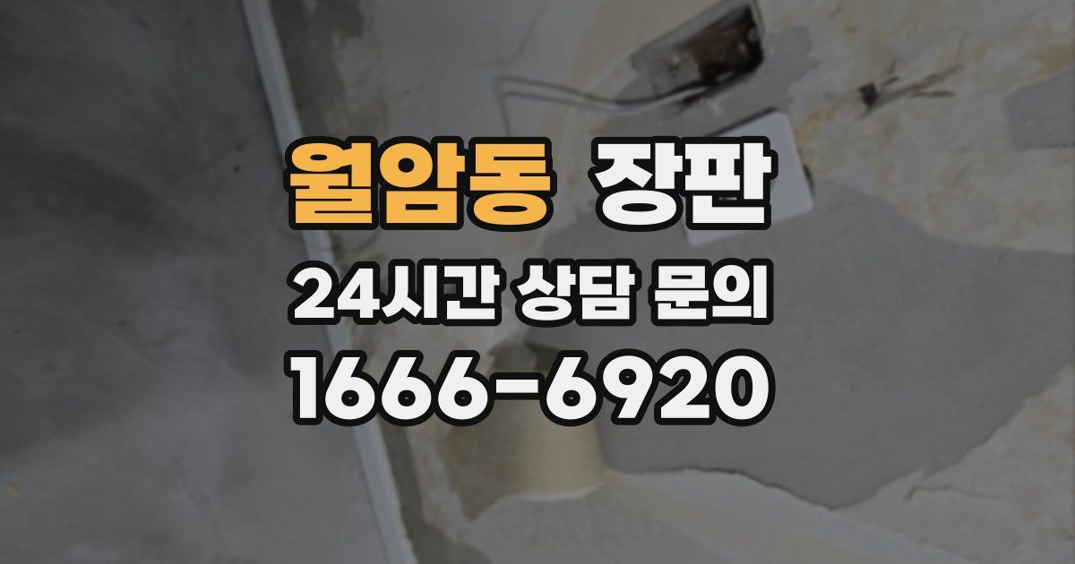 월암동 장판