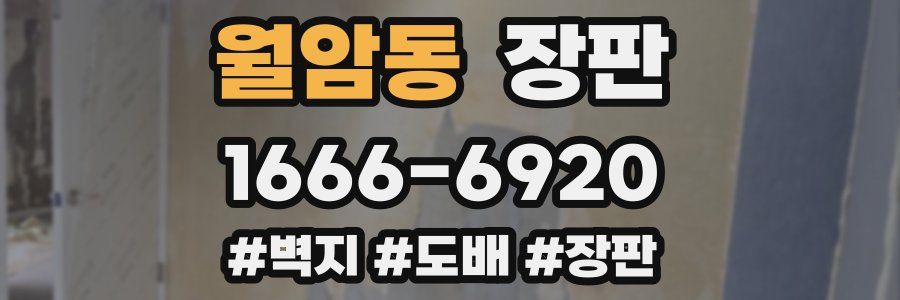 월암동 장판
