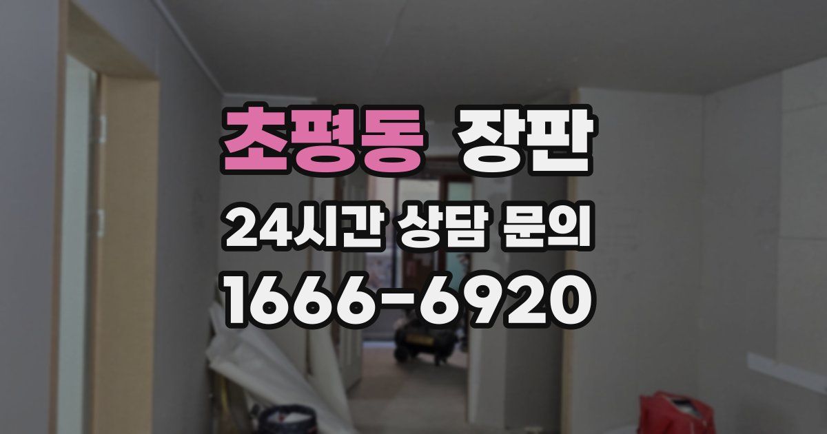 초평동 장판
