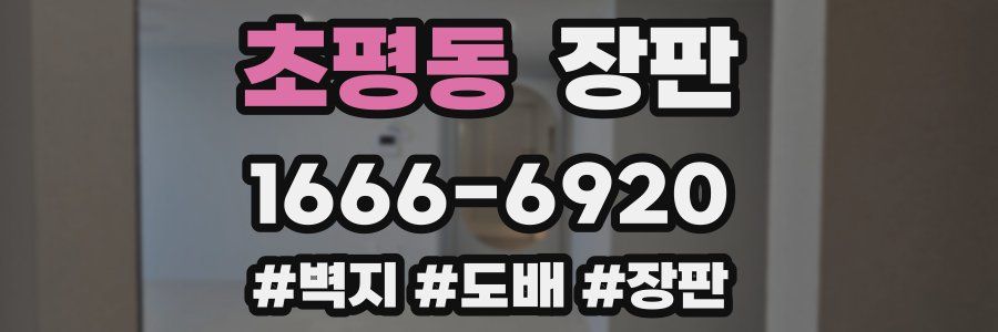 초평동 장판