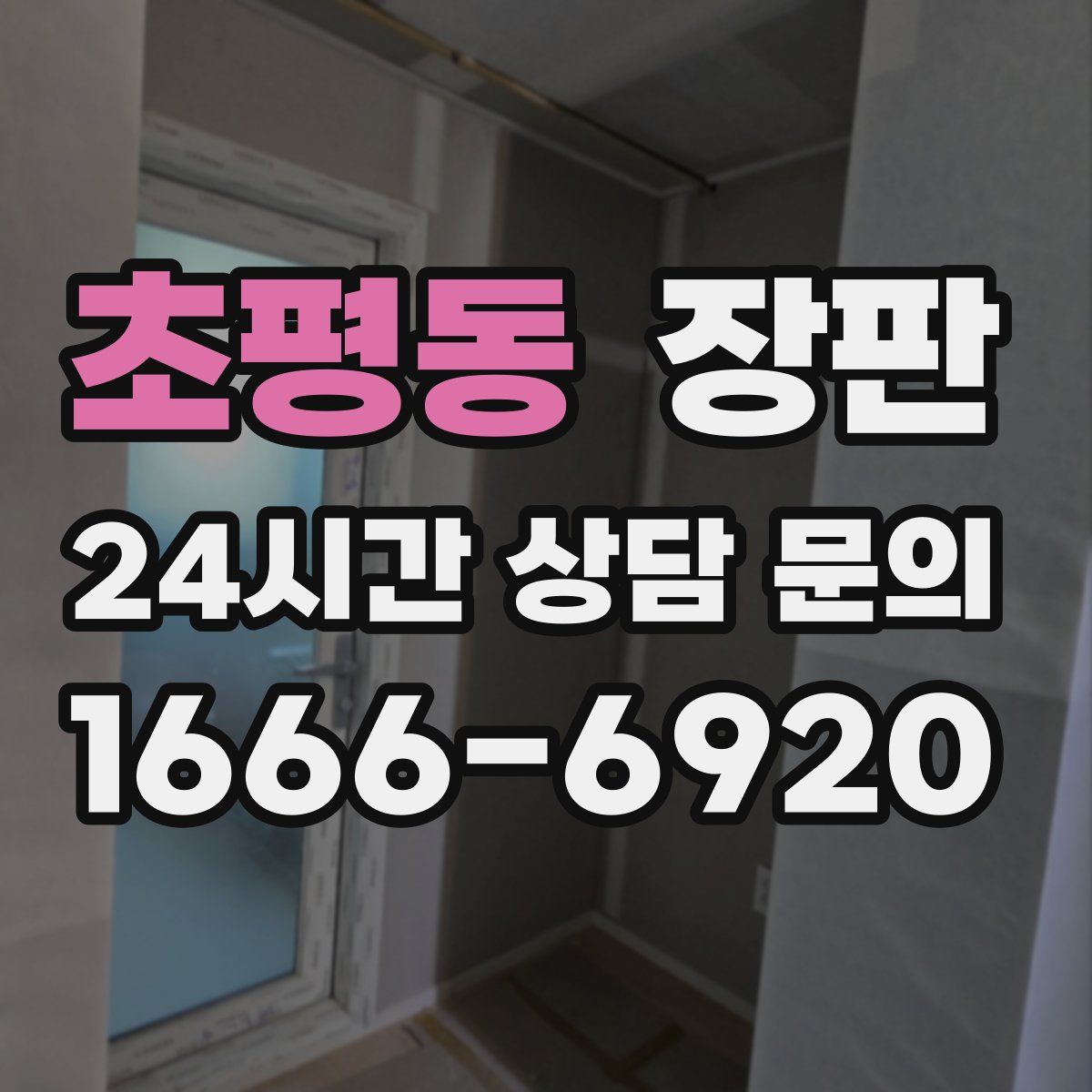 초평동 장판
