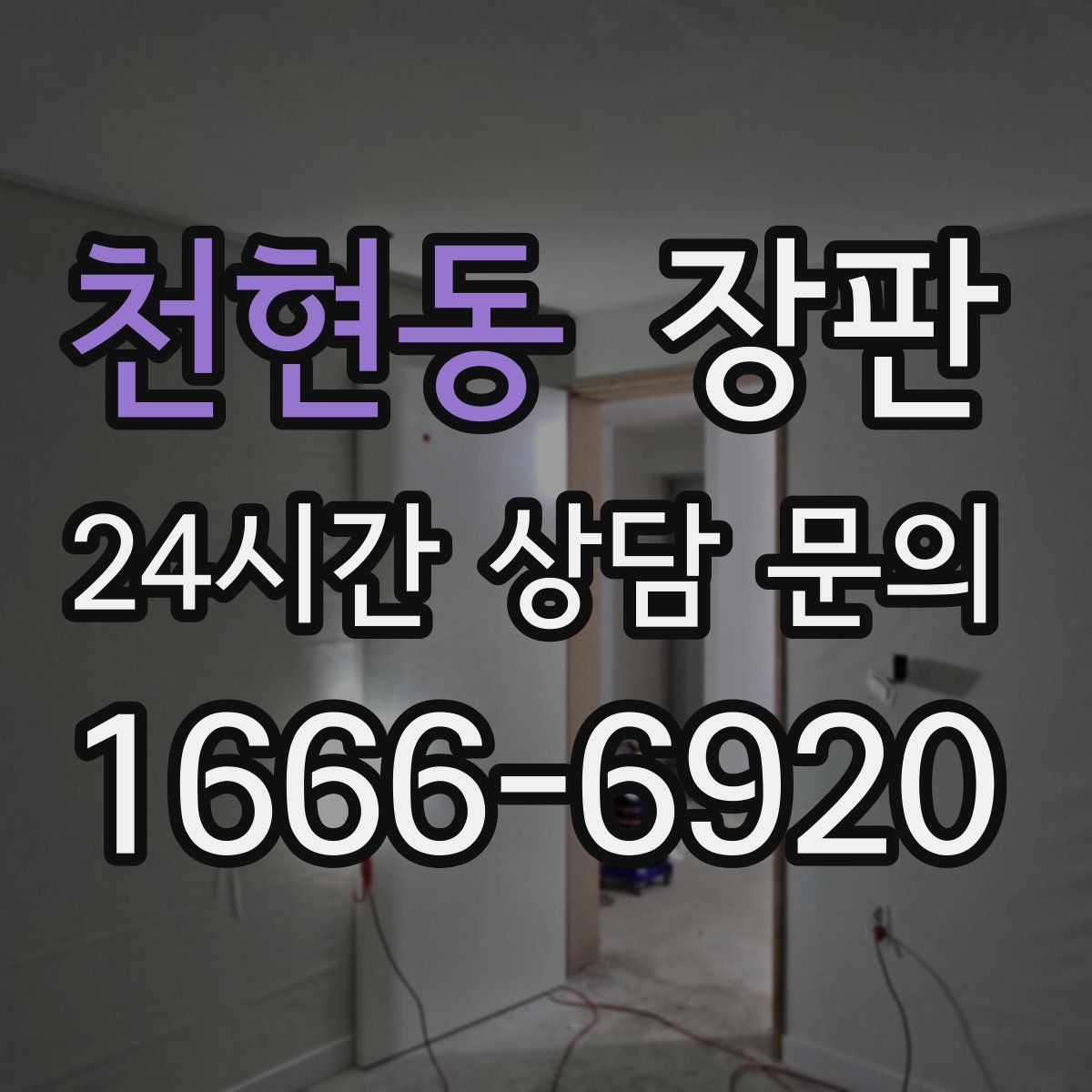 천현동 장판