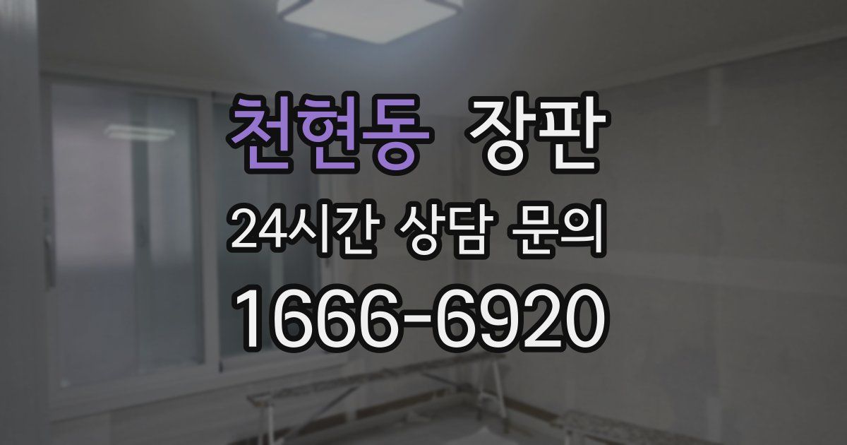 천현동 장판
