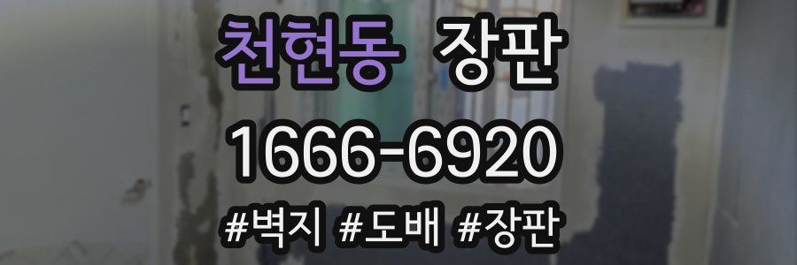 천현동 장판