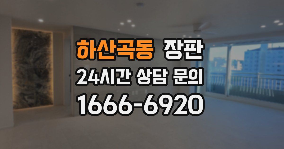 하산곡동 장판