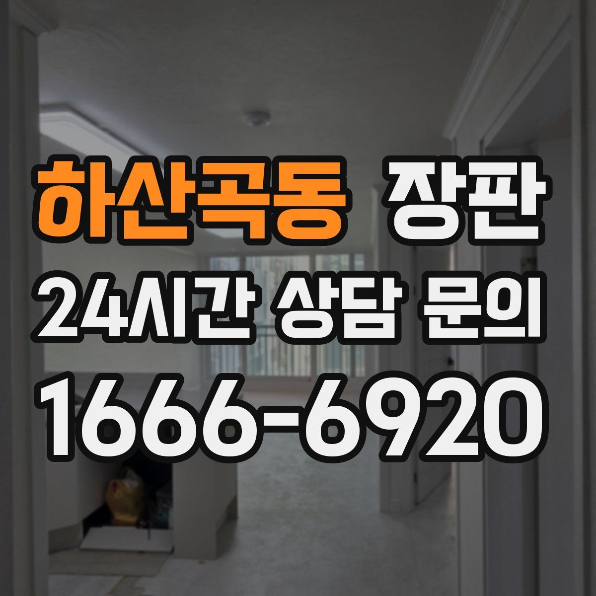 하산곡동 장판