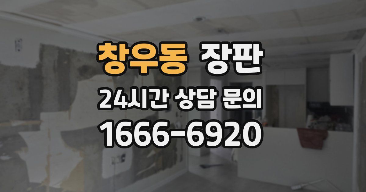 창우동 장판