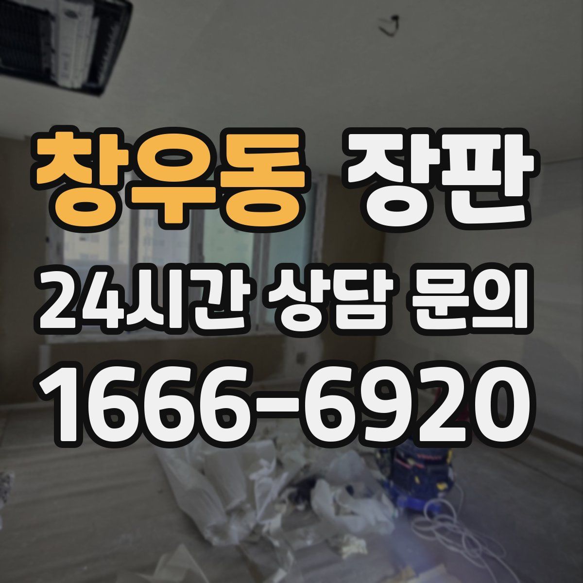 창우동 장판