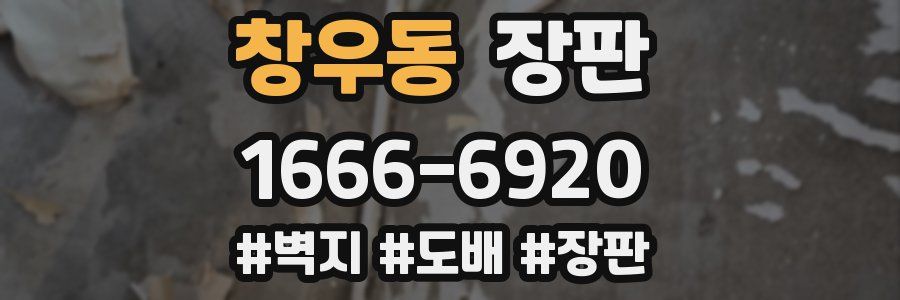 창우동 장판