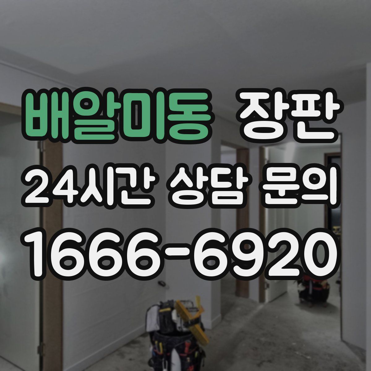배알미동 장판