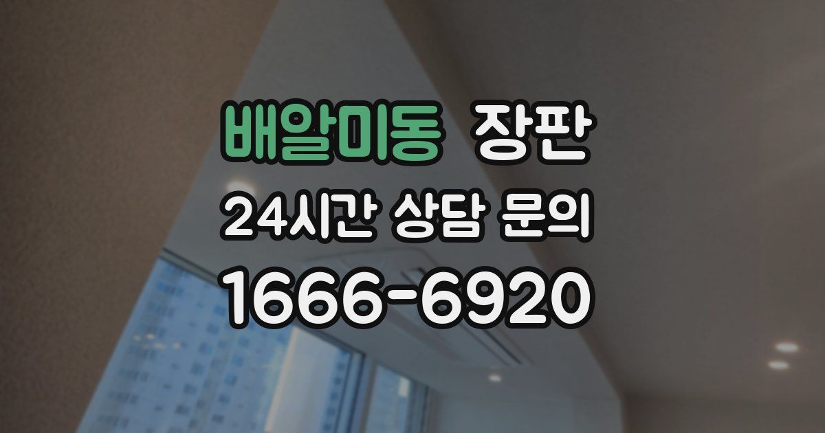 배알미동 장판
