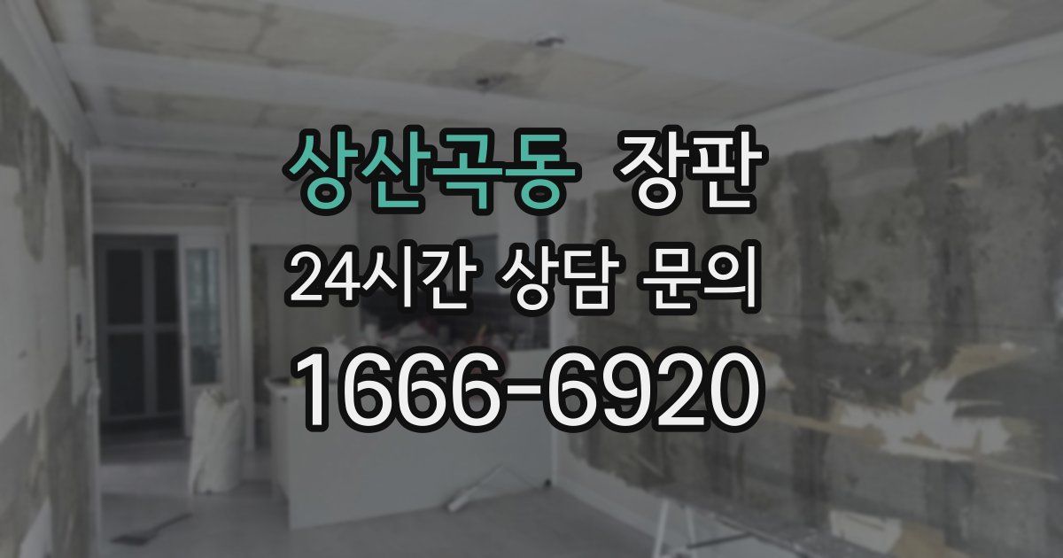 상산곡동 장판