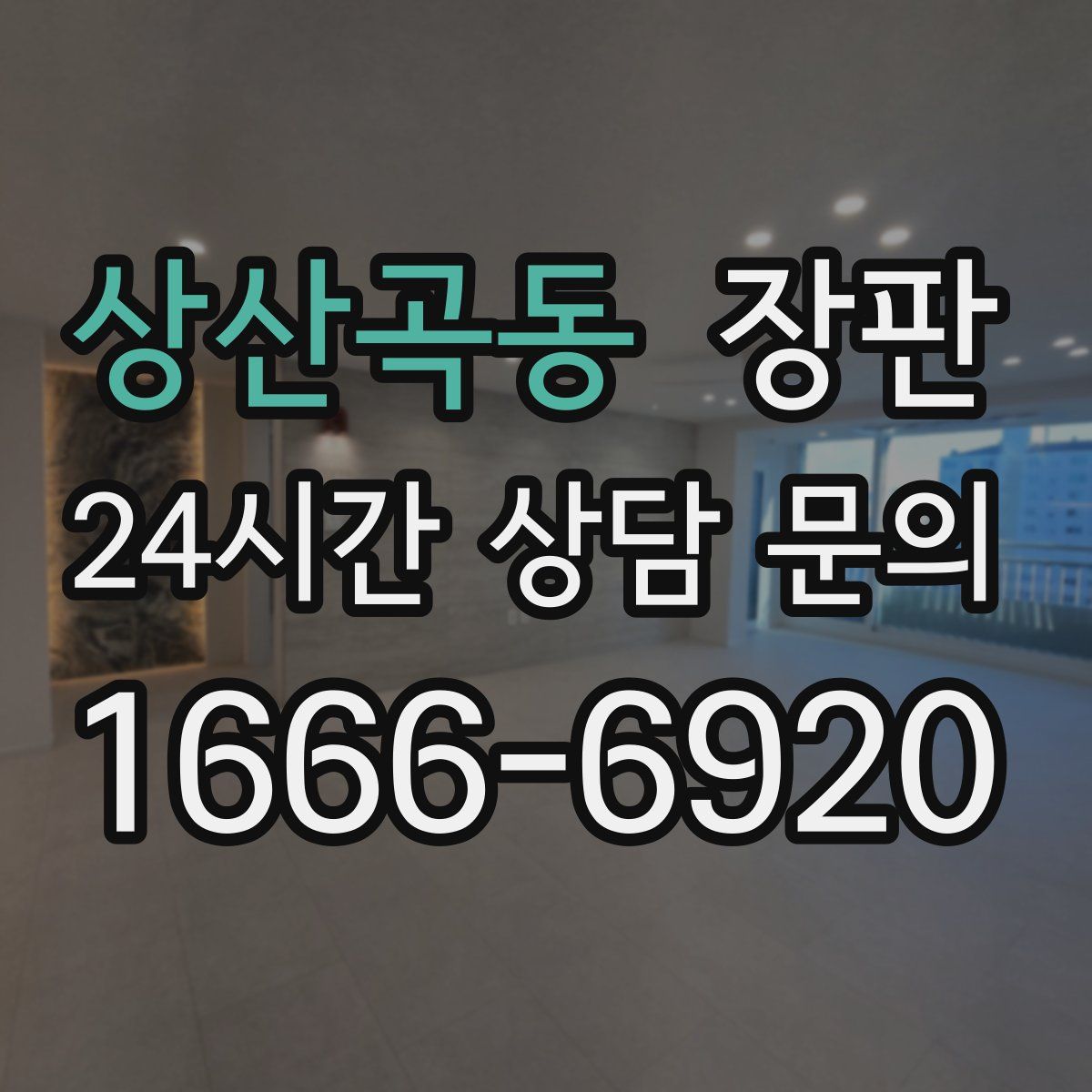 상산곡동 장판