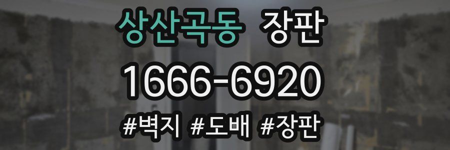 상산곡동 장판