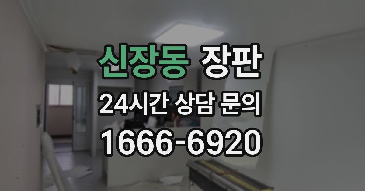 신장동 장판