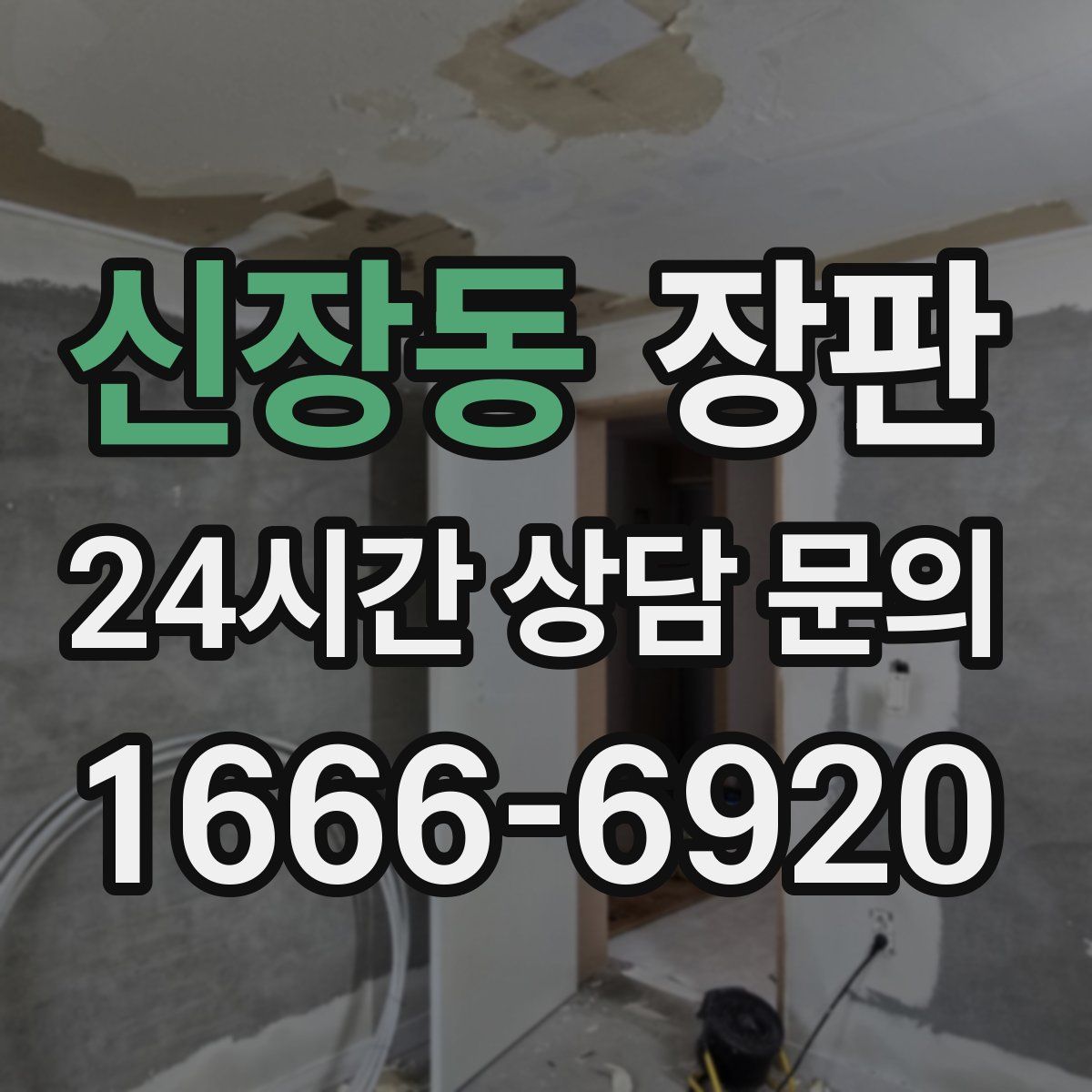 신장동 장판
