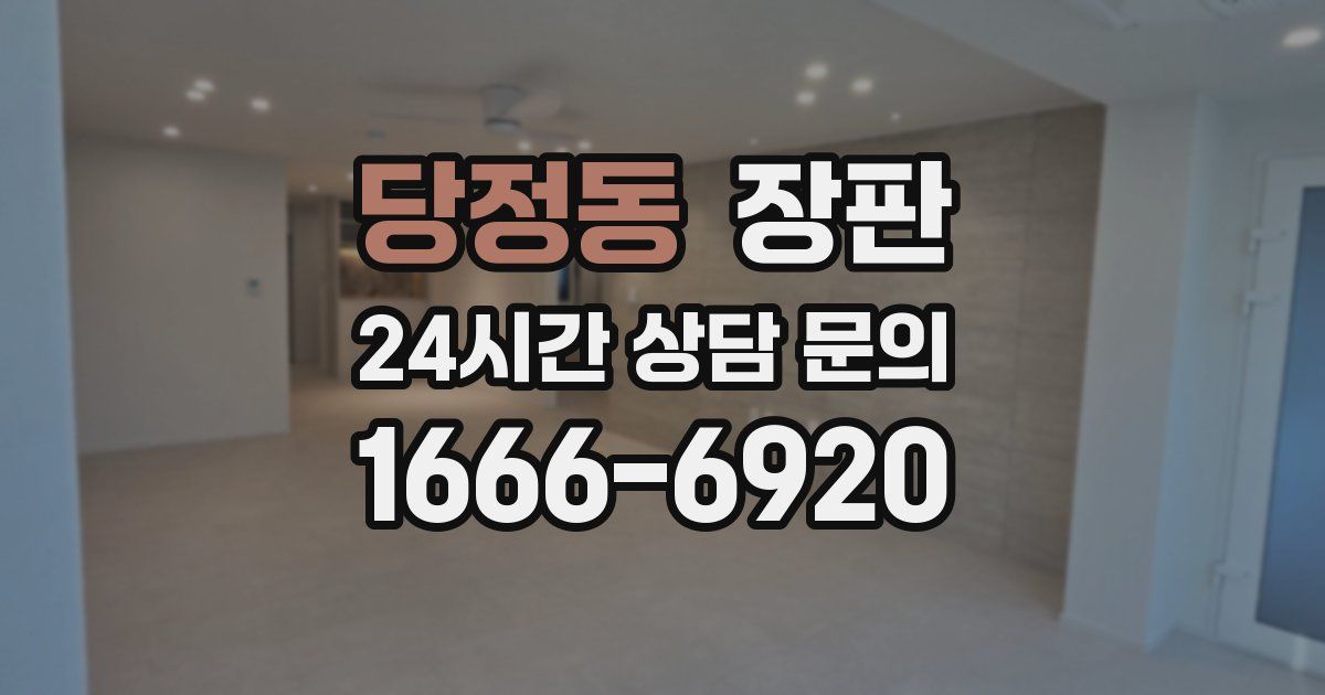 당정동 장판