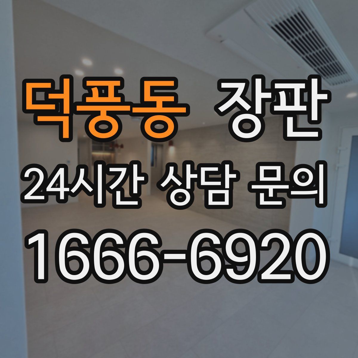 덕풍동 장판