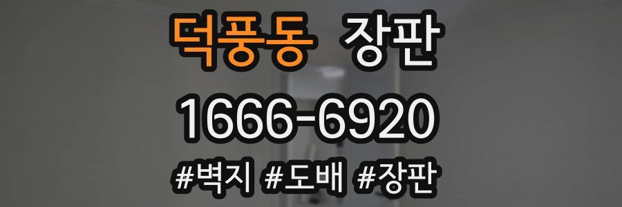 덕풍동 장판