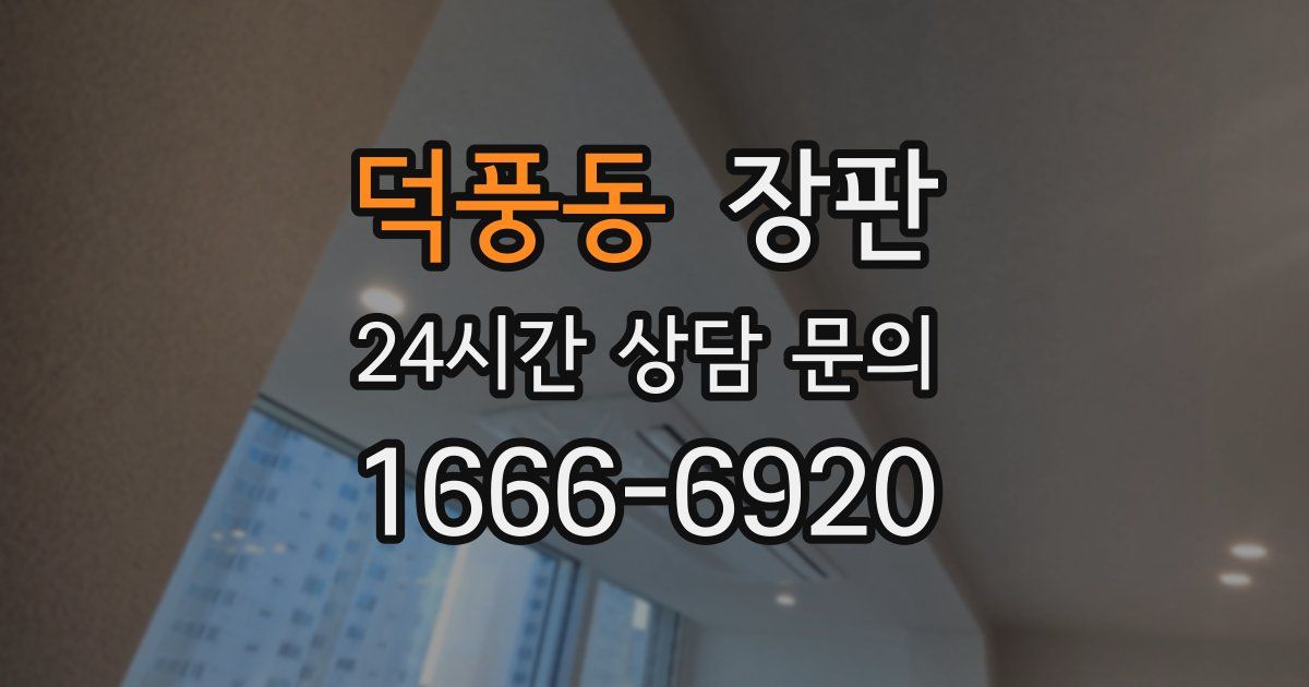 덕풍동 장판