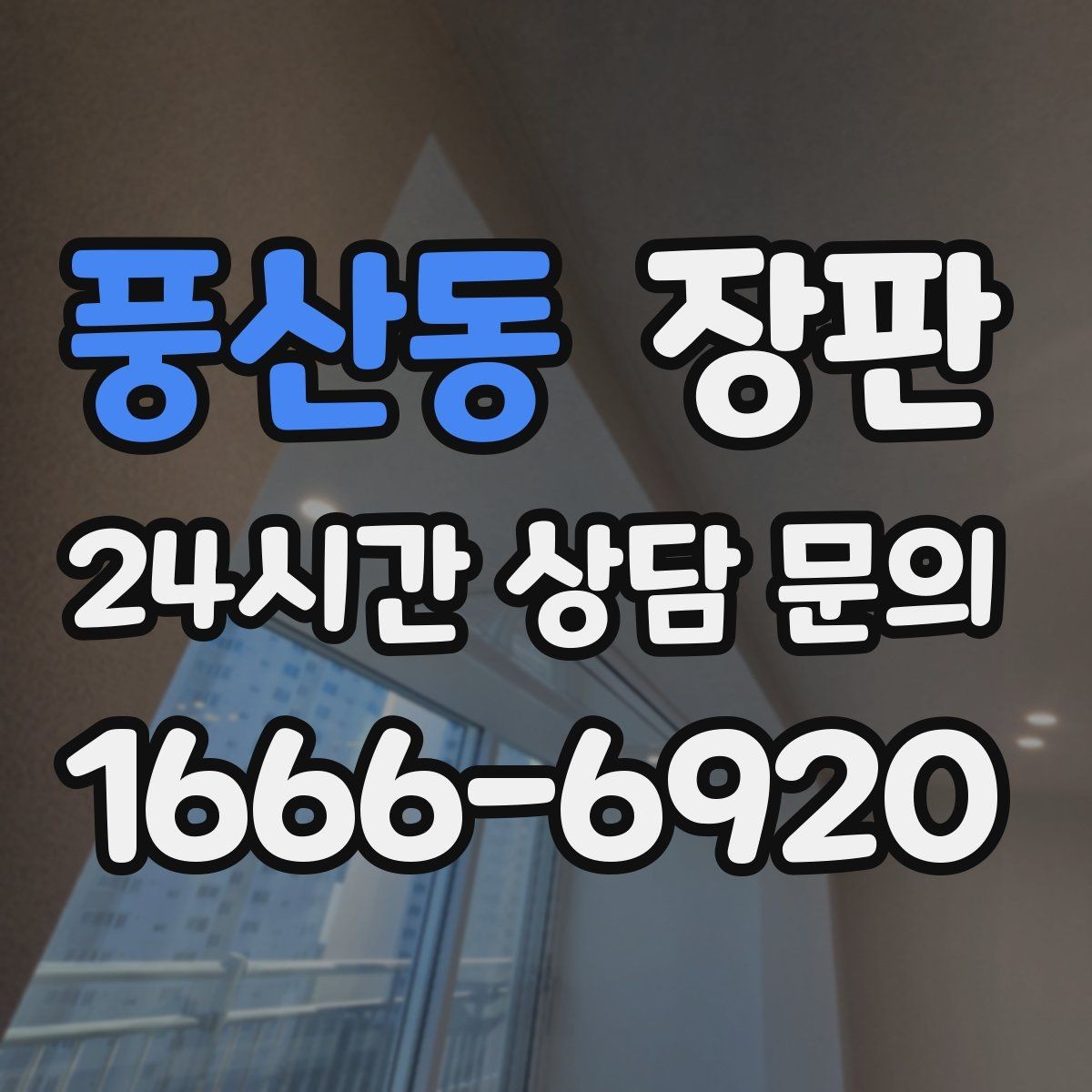풍산동 장판 선택 후 만족도를 높이는 방법