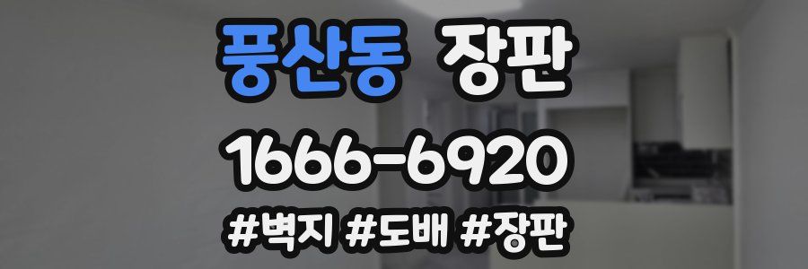 풍산동 장판