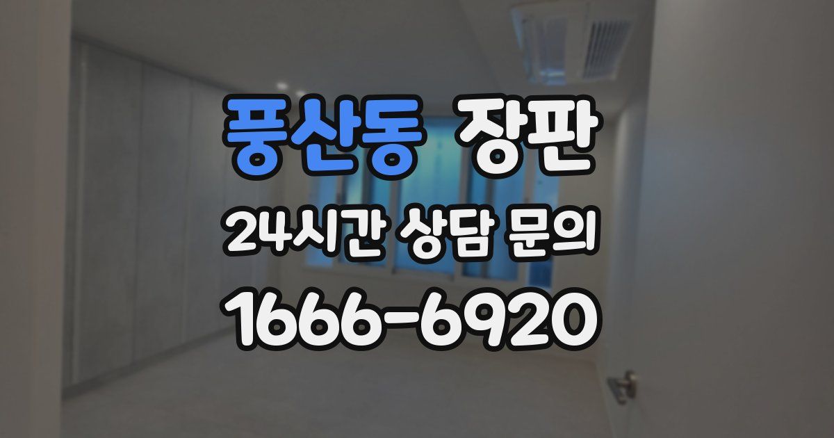 풍산동 장판