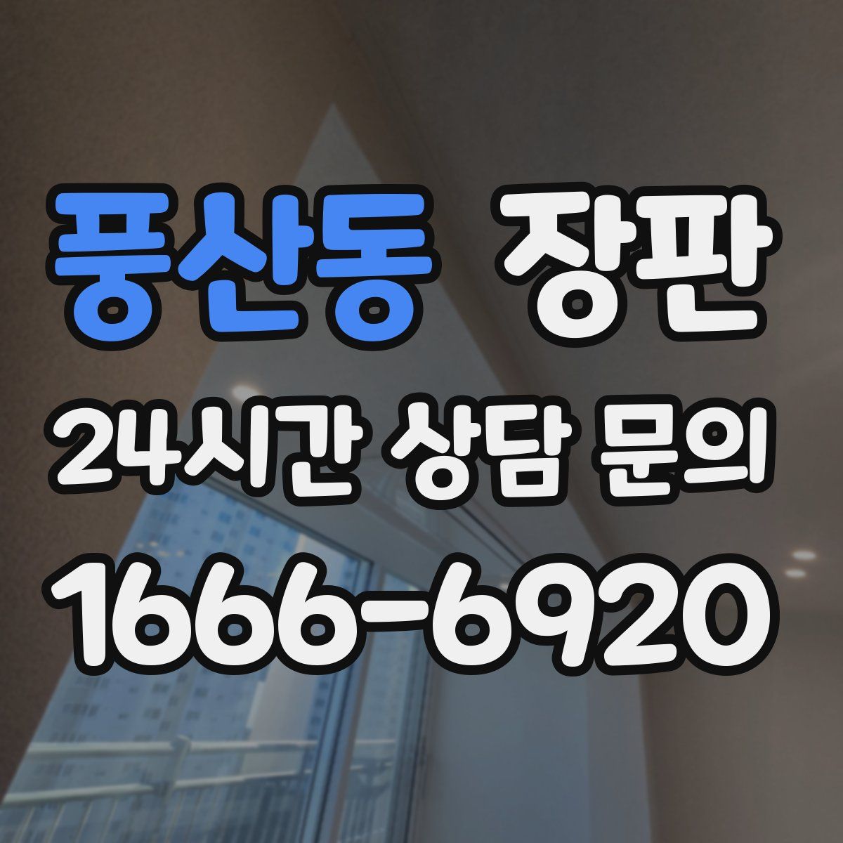 풍산동 장판