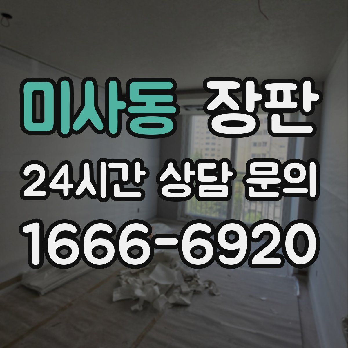 미사동 장판 색상 고르기 전 참고할 점