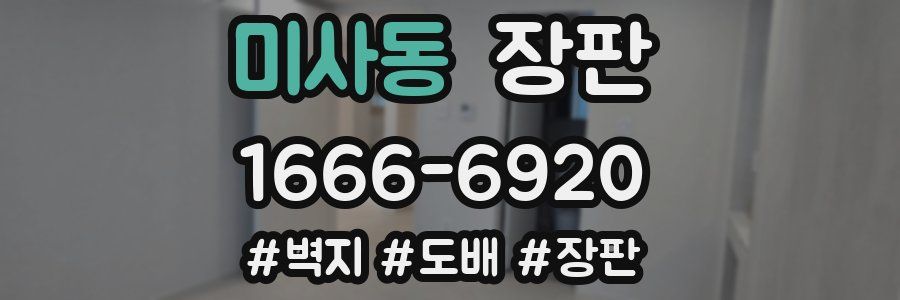 미사동 장판