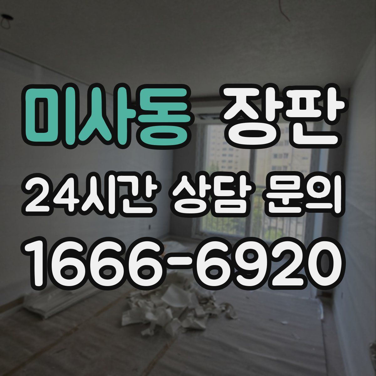 미사동 장판