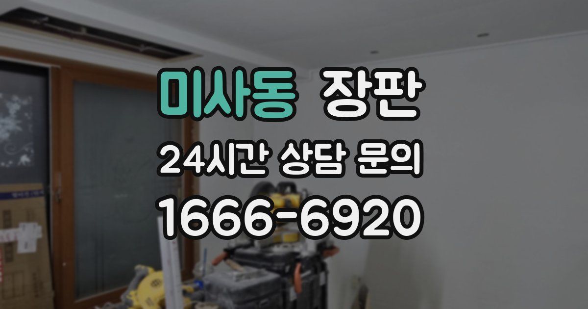 미사동 장판