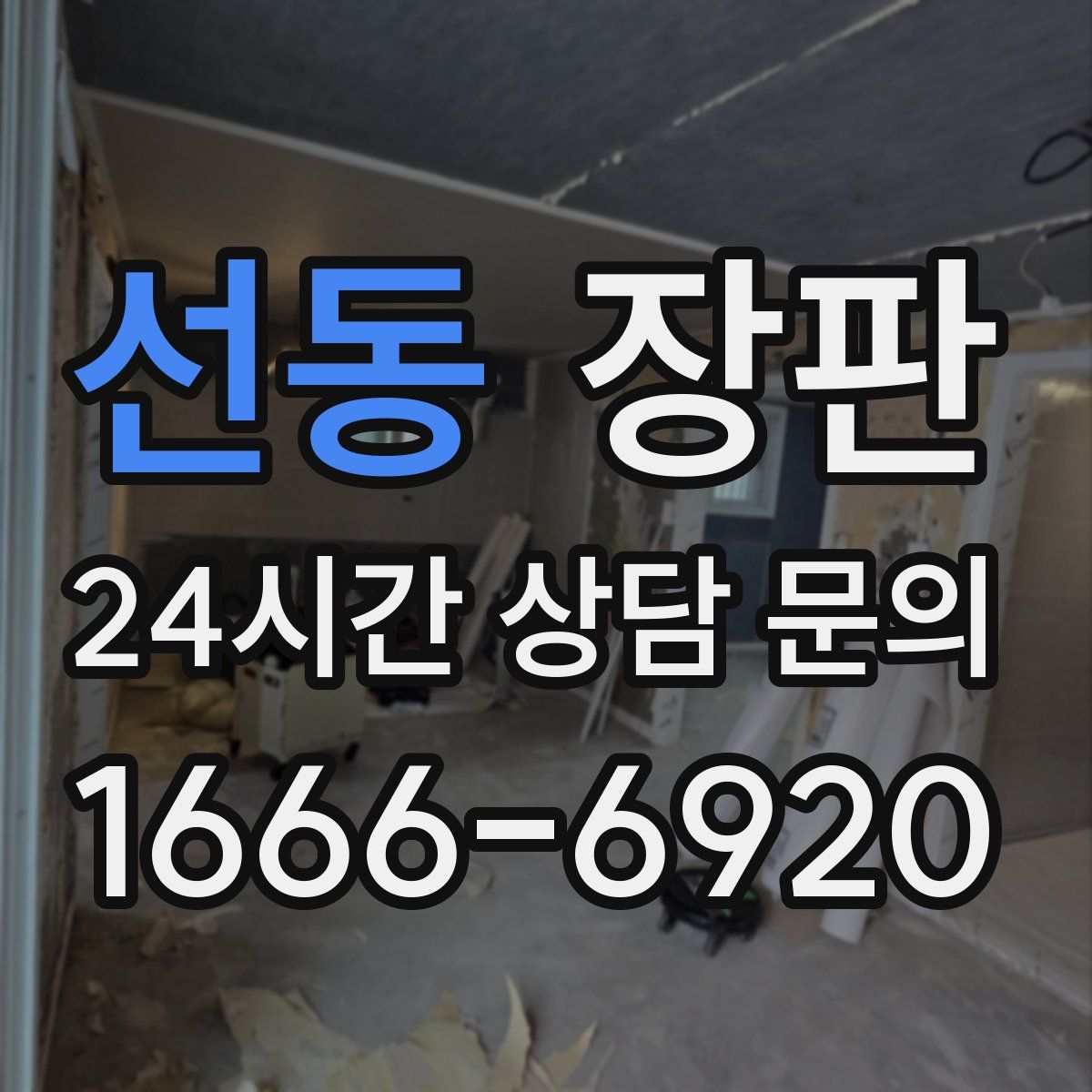 선동 장판