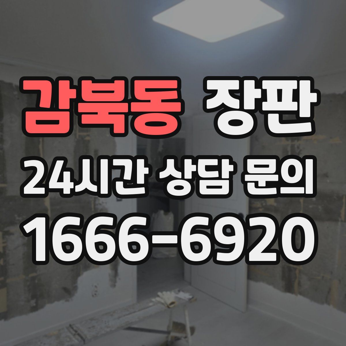 감북동 장판