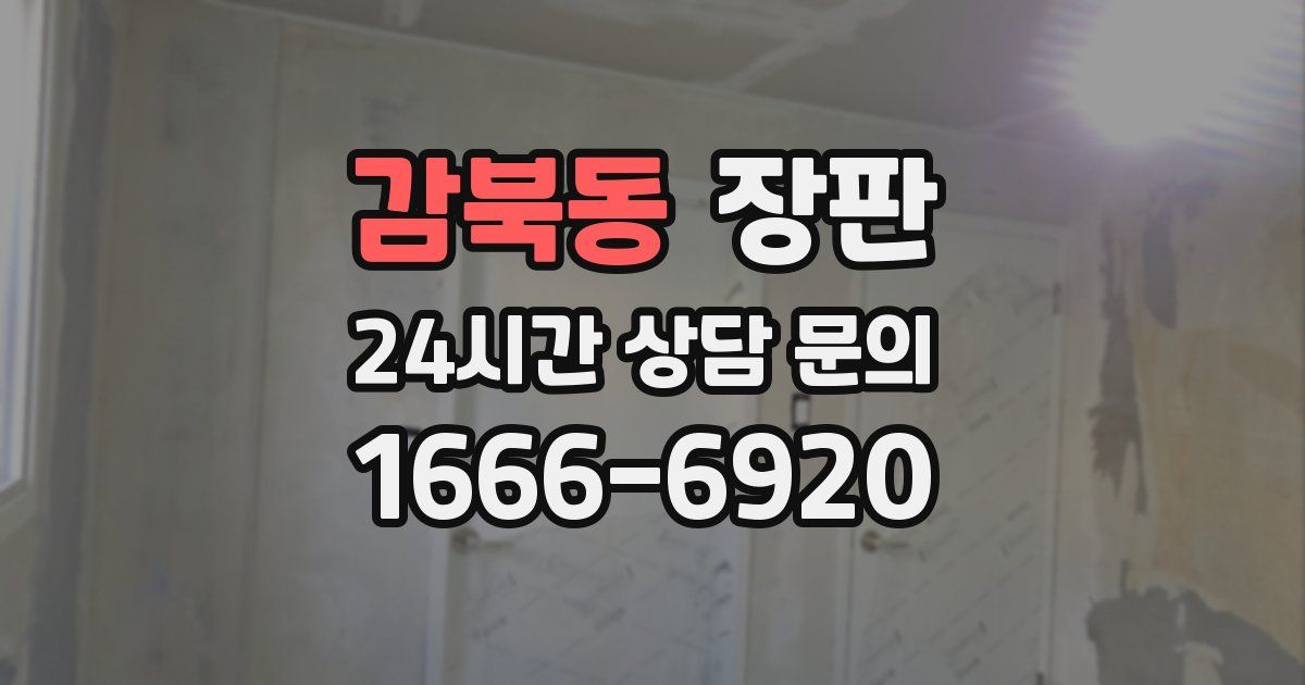 감북동 장판