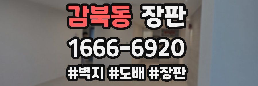 감북동 장판