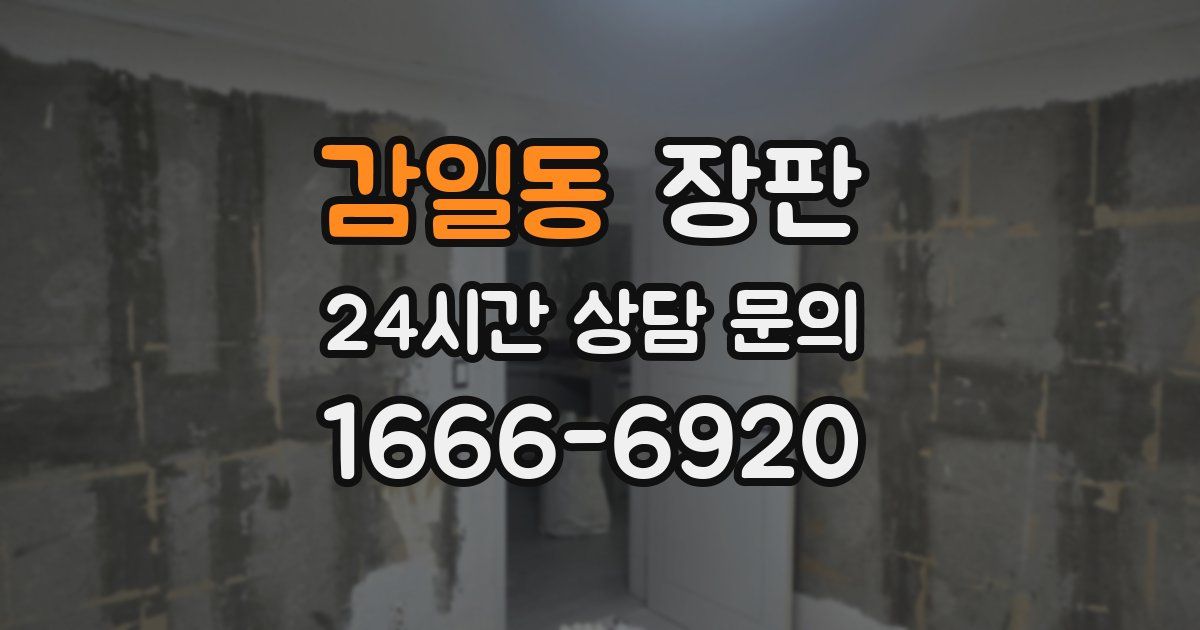 감일동 장판