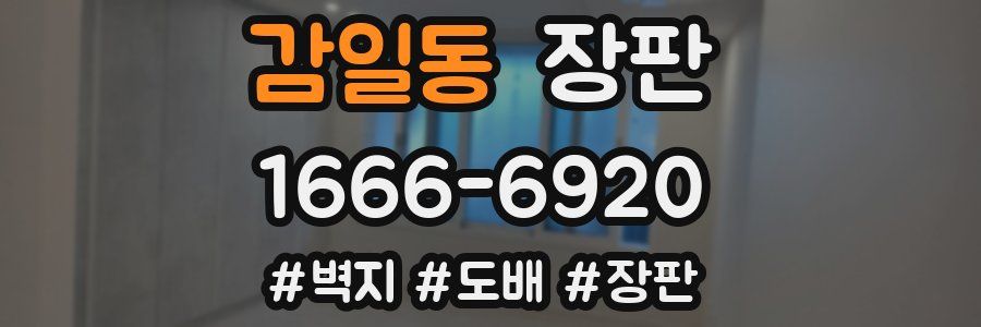 감일동 장판