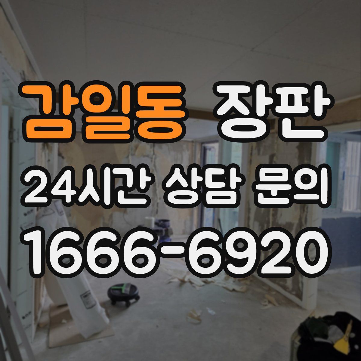 감일동 장판