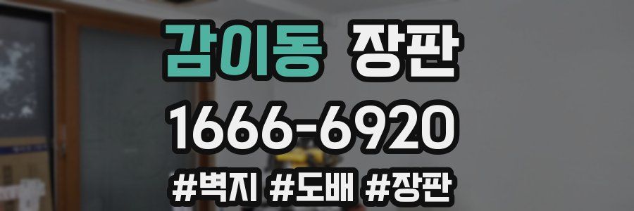 감이동 장판