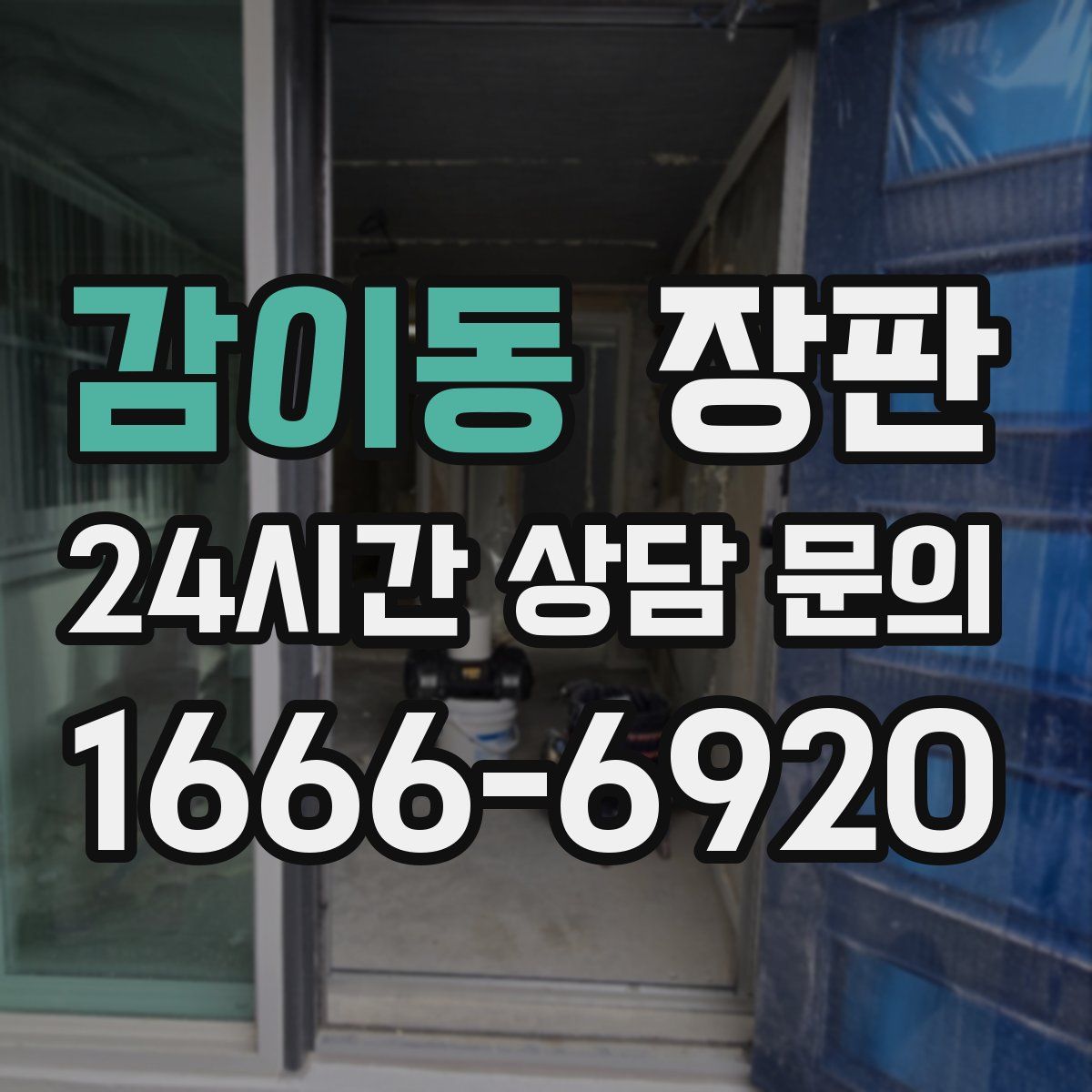 감이동 장판