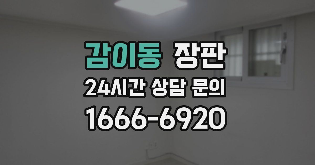 감이동 장판