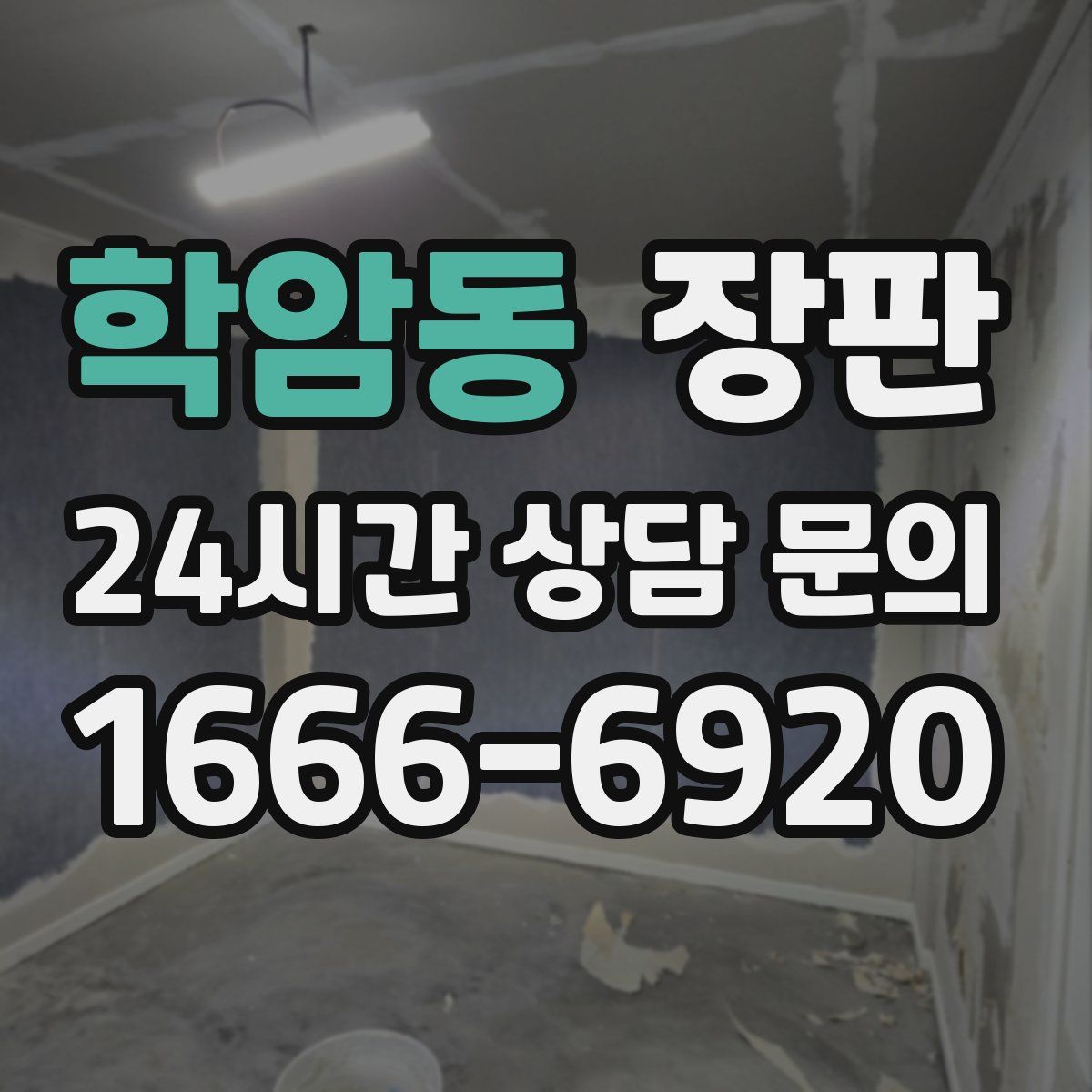 학암동 장판