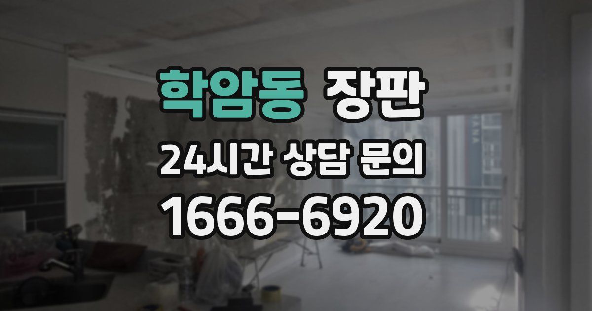 학암동 장판