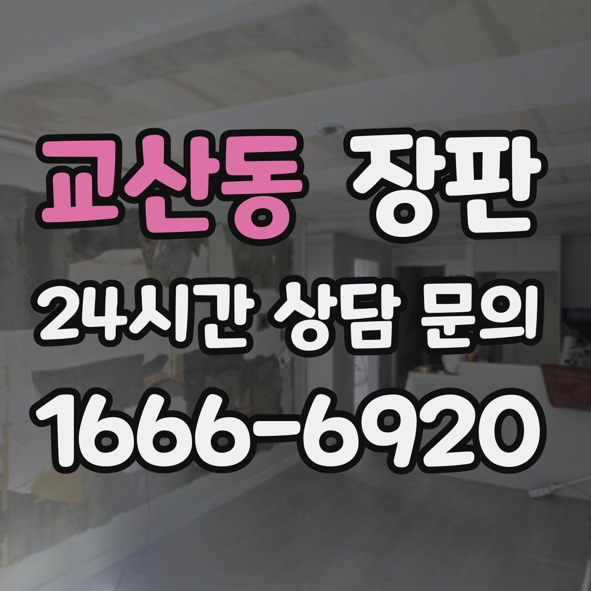 교산동 장판 바닥 소음을 줄이는 선택 기준